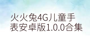 火火兔4G儿童手表安卓版1.0.0合集