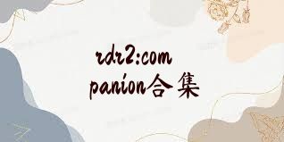 rdr2:companion合集