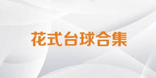 花式台球合集