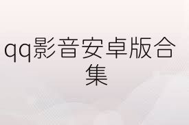 qq影音安卓版合集