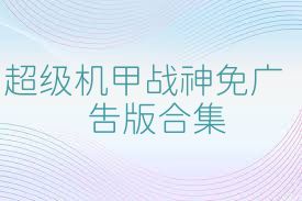 超级机甲战神免广告版合集