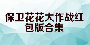 保卫花花大作战红包版合集