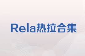 Rela热拉合集