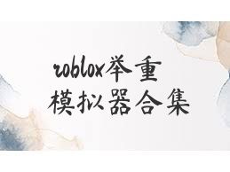 roblox举重模拟器合集