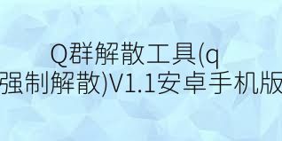 Q群解散工具(qq群强制解散)V1.1安卓手机版合集