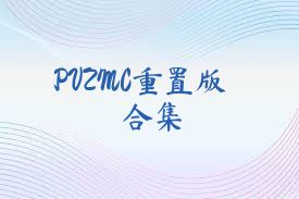 PVZMC重置版合集