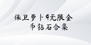 保卫萝卜4无限金币钻石合集