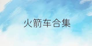 火箭车合集
