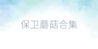 保卫蘑菇合集