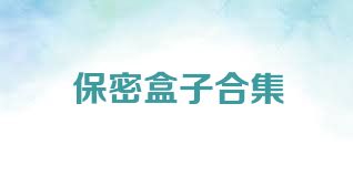 保密盒子合集