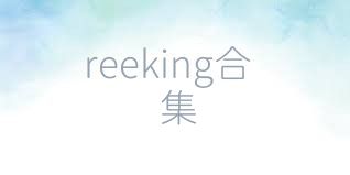reeking合集