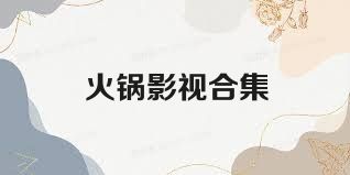 火锅影视合集