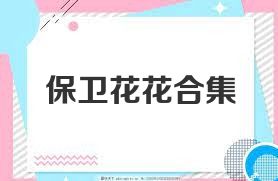 保卫花花合集