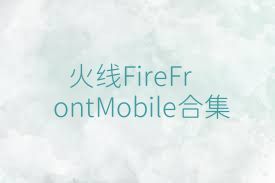 火线FireFrontMobile合集