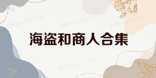 海盗和商人合集