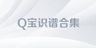 Q宝识谱合集