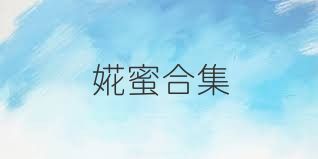 婲蜜合集