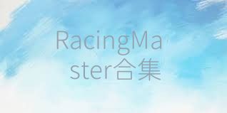 RacingMaster合集