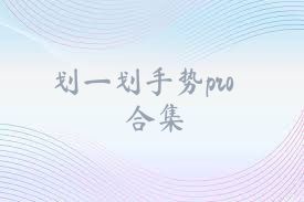 划一划手势pro合集
