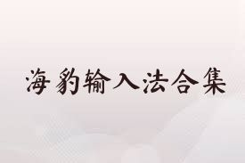 海豹输入法合集