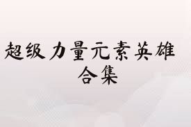 超级力量元素英雄合集