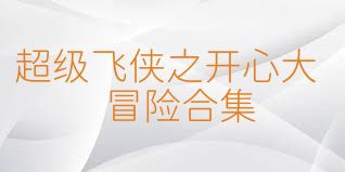 超级飞侠之开心大冒险合集