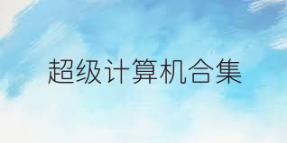 超级计算机合集