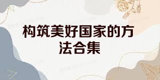 构筑美好国家的方法合集