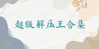 超级解压王合集