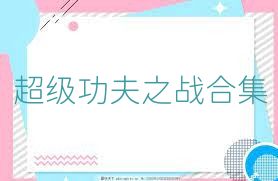 超级功夫之战合集