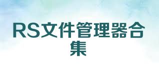 RS文件管理器合集