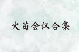 火苗会议合集