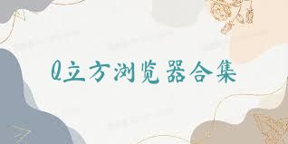 Q立方浏览器合集