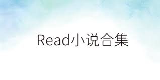 Read小说合集