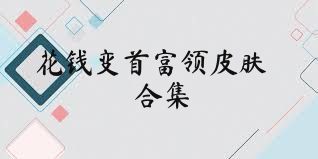 花钱变首富领皮肤合集