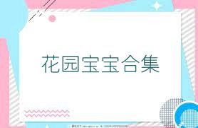 花园宝宝合集