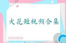 火花短视频合集