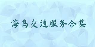 海岛交通服务合集