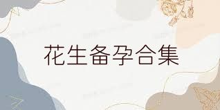 花生备孕合集