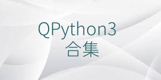 QPython3合集