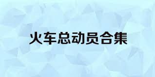 火车总动员合集