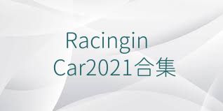 RacinginCar2021合集