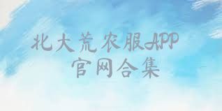 北大荒农服APP官网合集
