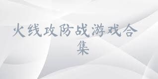 火线攻防战游戏合集