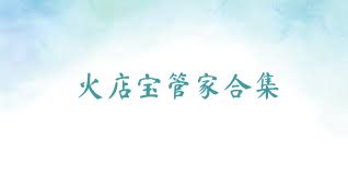 火店宝管家合集
