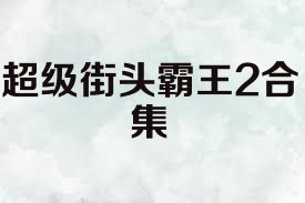 超级街头霸王2合集