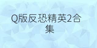 Q版反恐精英2合集