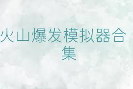 火山爆发模拟器合集