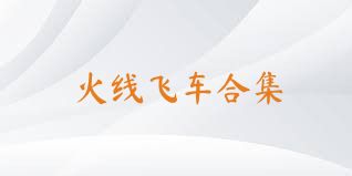 火线飞车合集