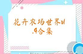 花卉农场世界v1.4合集